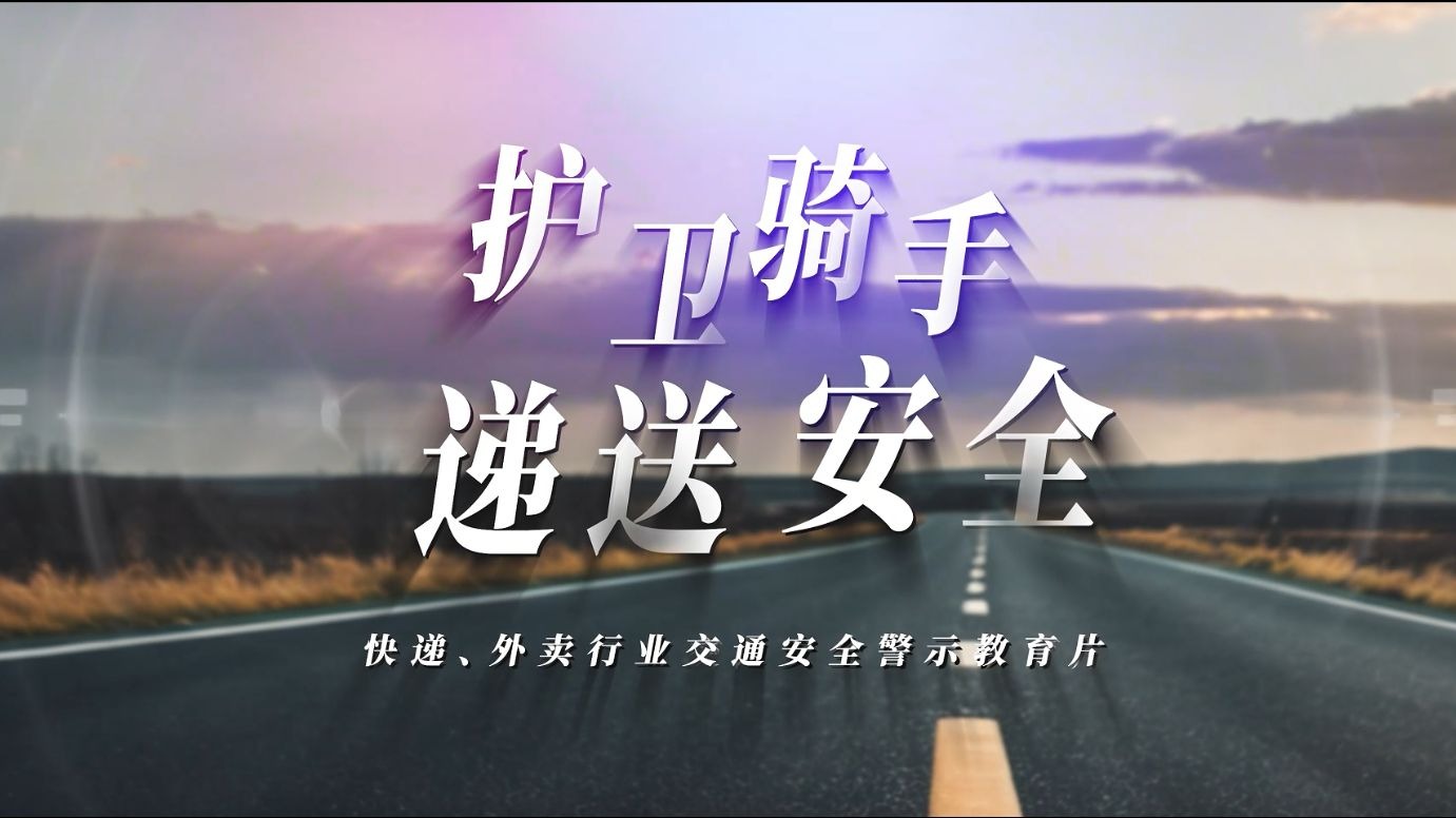 《护卫骑手 递送安全》快递,外卖行业交通安全宣传警示片